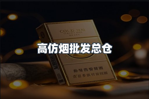 高仿烟批发总仓